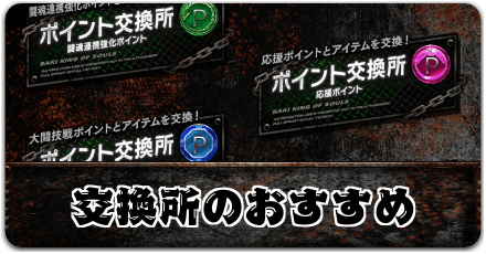 交換所のおすすめ交換アイテム