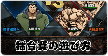 擂台賽の遊び方とメリット