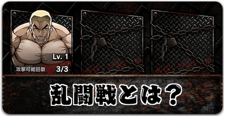 乱闘戦とは？