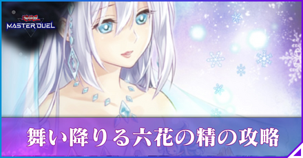 舞い降りる六花の精の攻略