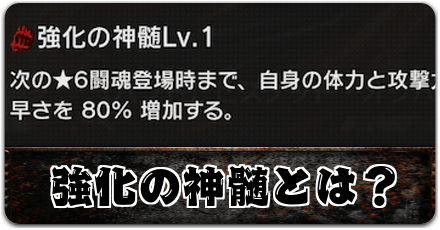 強化の神髄とは?