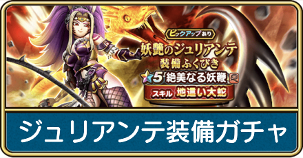 ジュリアンテ装備ガチャは引くべき?