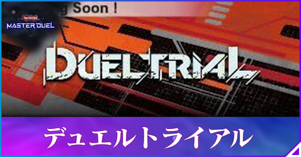 デュエルトライアルアイキャッチ
