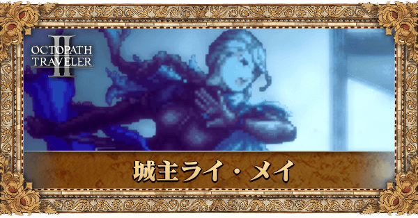 城主ライ・メイ