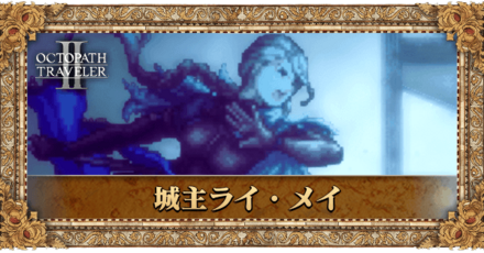 城主ライ・メイ