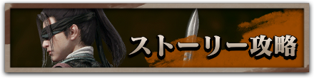 ストーリー攻略バナー