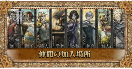 仲間の加入場所