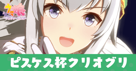 ピスケスクリオグリ