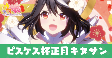 ピスケス正月キタサンブラック