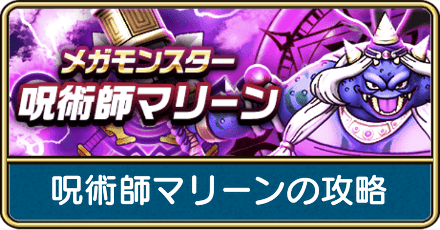 呪術師マリーンの攻略