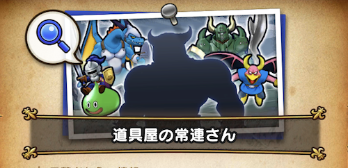 道具屋の常連