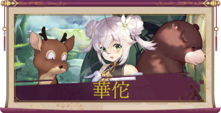 華佗（UR＋）のアイキャッチ