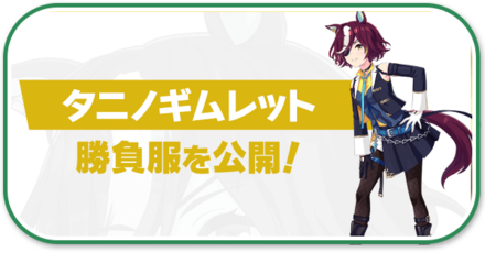 未実装ウマ娘一覧