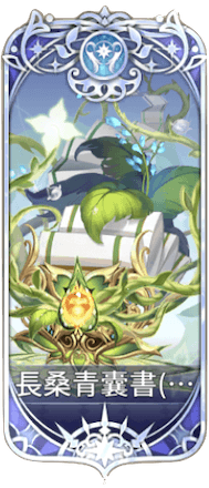 長桑青囊書の図鑑