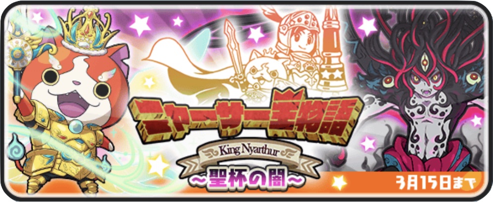 ニャーさー王物語イベント第7弾バナー