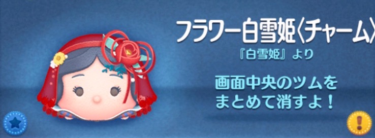 ツムツムのフラワー白雪姫（チャーム）のバナー画像