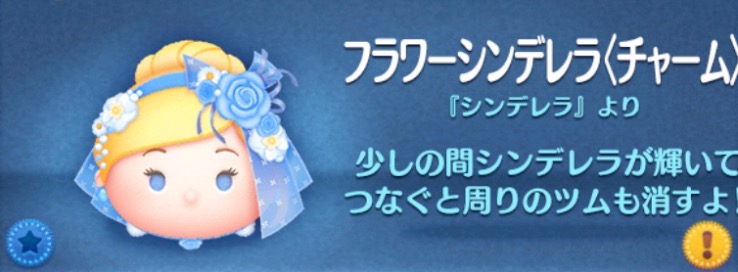 ツムツムのフラワーシンデレラ（チャーム）のバナー画像