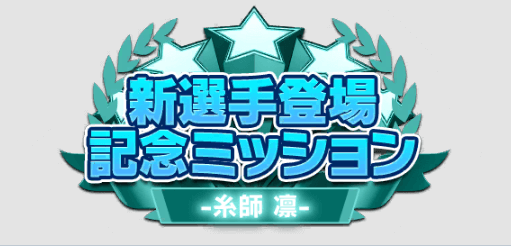 新選手登場記念ミッション