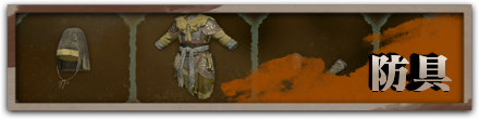 防具