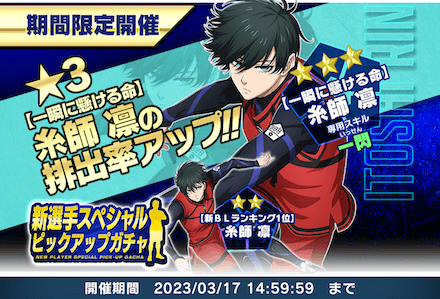 糸師凛ピックアップガチャは引くべき？