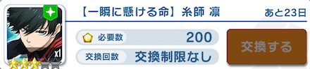 未入手や凸りたい場合は星3糸師凛と交換