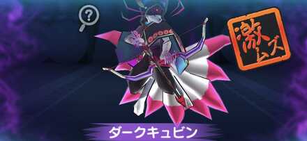 ダークキュビン強敵バナー