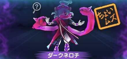 ダークネロチ強敵バナー