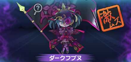 ダークフブヌ強敵バナー