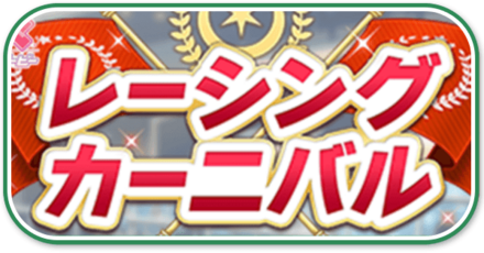 レーシングカーニバル