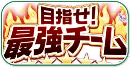 目指せ最強チーム