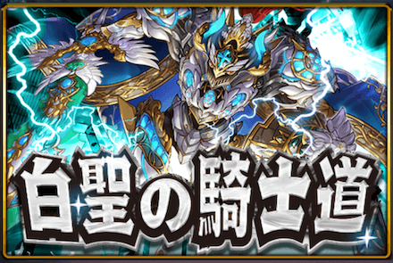 白聖の騎士道