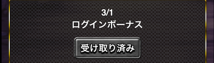 毎日ログインボーナスを獲得しよう