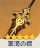 原神】武器一覧｜ゲームエイト