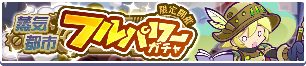 蒸気オトモバナー