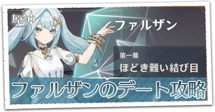 ファルザンのデート