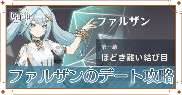 ファルザンのデート記事上