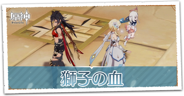 マンティコアの章第1幕獅子の血