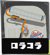 スプラローラーコラボ画像