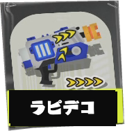 ラピッドブラスターデコ画像