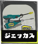 ジェットスイーパーカスタム画像