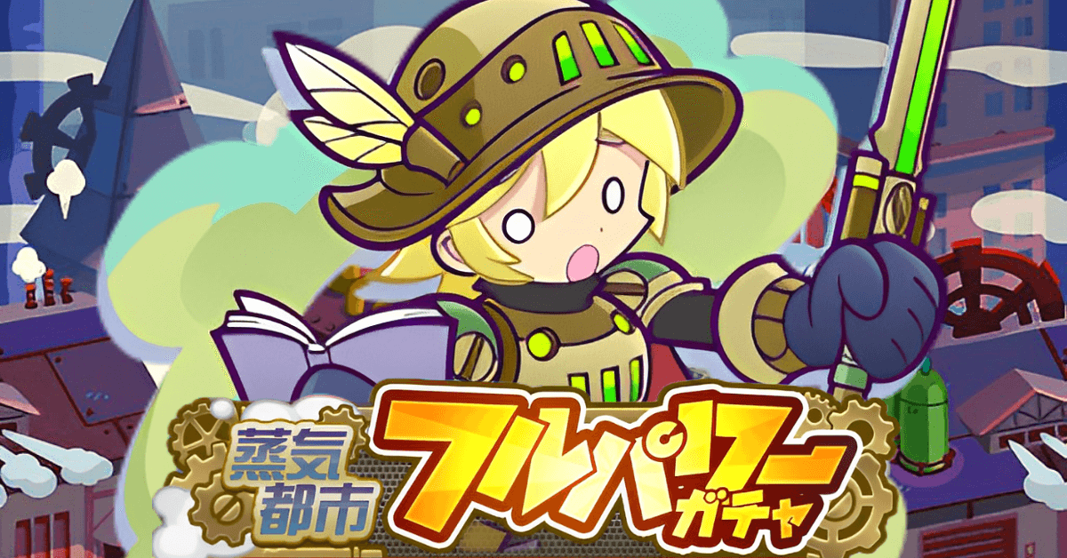 蒸気都市フルパワーガチャ