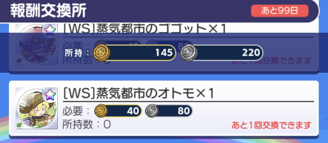 蒸気オトモガチャ