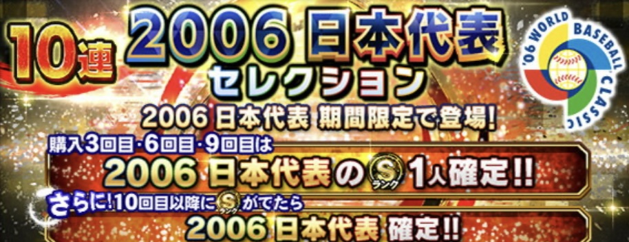 2006侍ジャパンガチャ