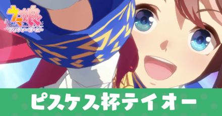 ピスケス杯トウカイテイオー