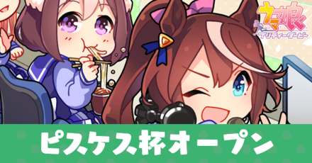 ピスケス杯オープン