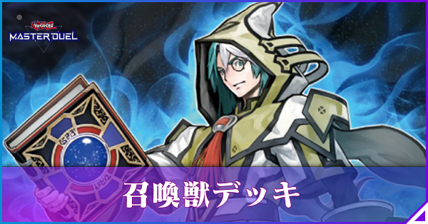遊戯王 召喚獣 デッキ