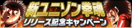 「新ユニゾン拳魂リリース記念」