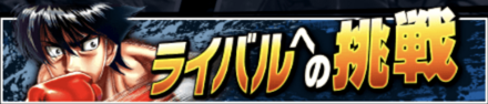 「ライバルへの挑戦」の報酬と攻略情報