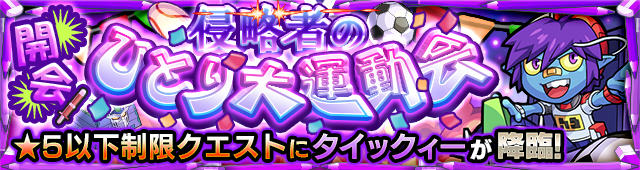 タイックィー降臨の攻略