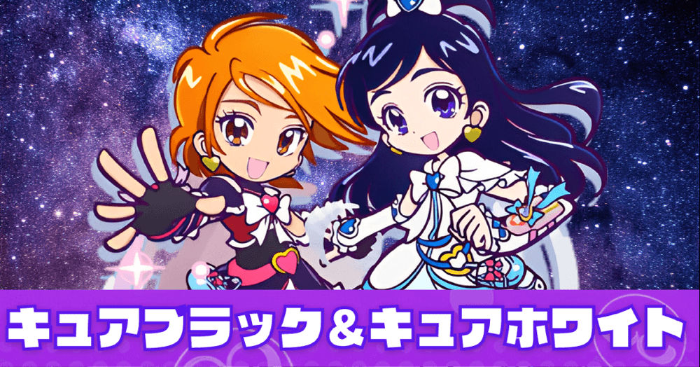 キュアブラック＆キュアホワイト